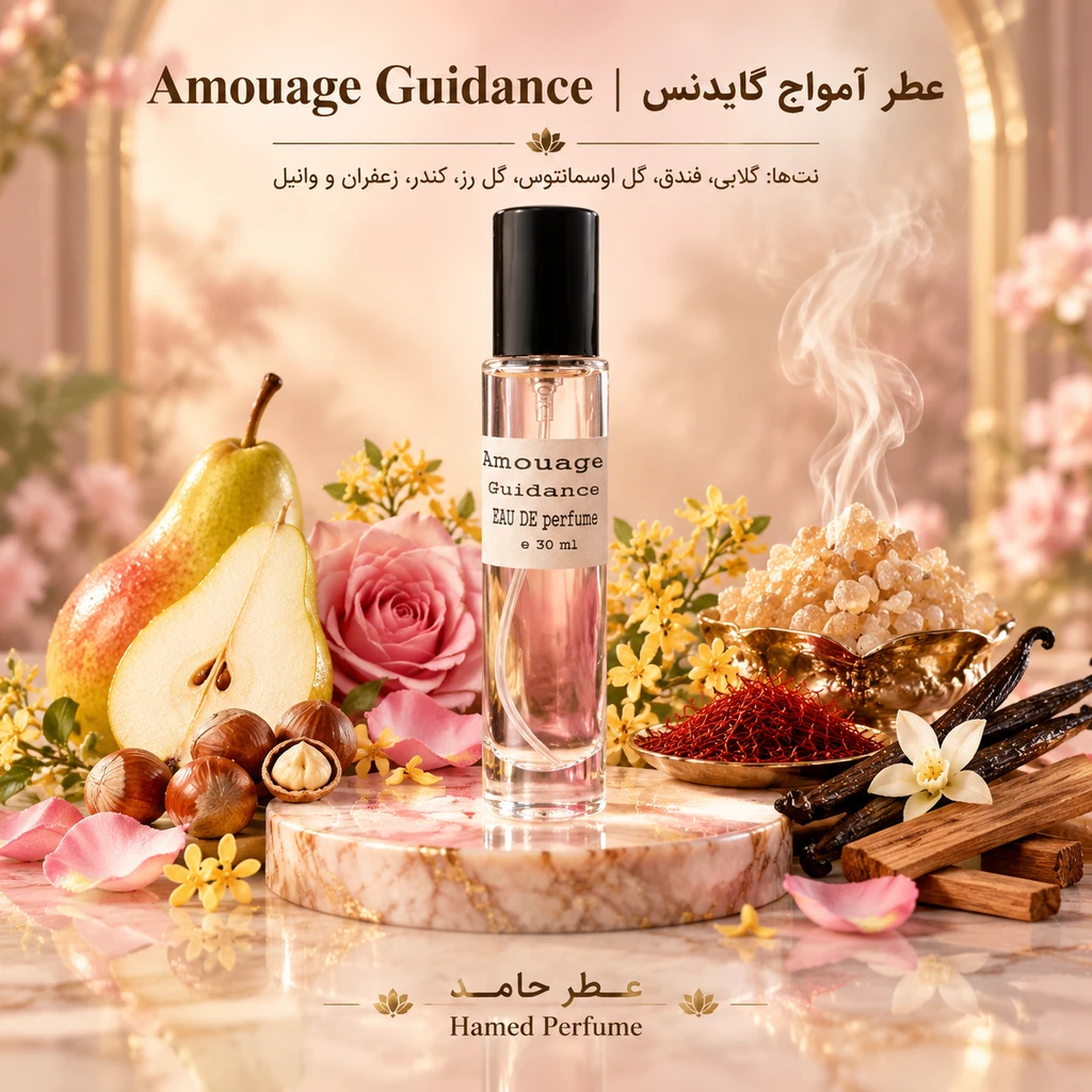 عطر جیبی ادوپرفیوم امواج گایدنس زنانه۳۰ میل Amouage Guidance عطر حامد