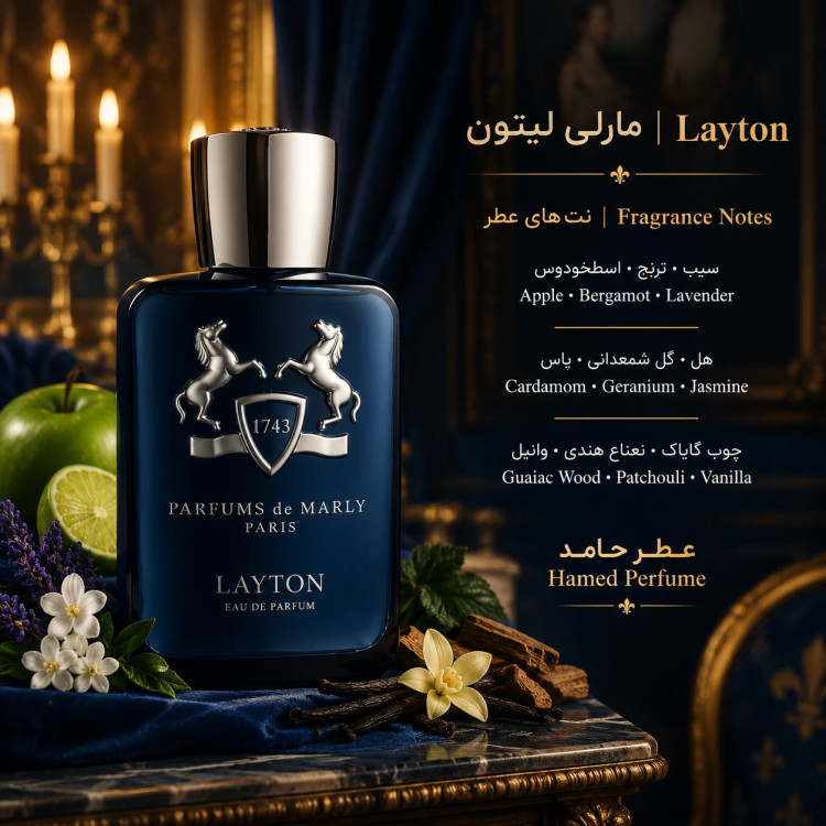 عطر مارلی لیتون پارفومز د مارلی ۲۰ میل de Marly Layton برند لوزی ماندگاری و رد بو بالا اورجینال عطر حامد