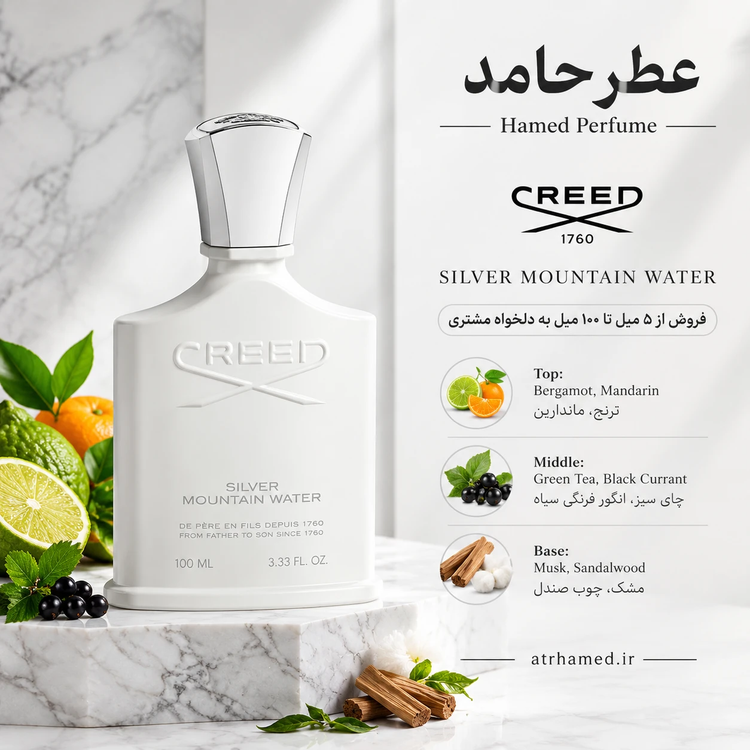 عطر کرید سیلور مانتین ۵ میل Creed Silver Mountain کیفیت بالا عطر حامد