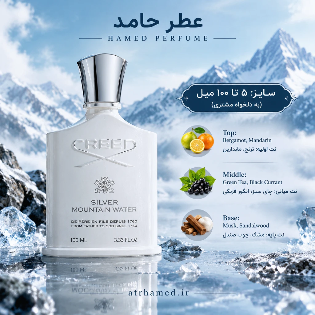 عطر کرید سیلور مانتین ۲۰ میل Creed Silver Mountain کیفیت بالا عطر حامد